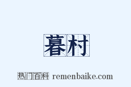 暮村是什么意思的图片